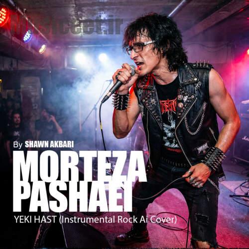 دانلود آهنگ مرتضی پاشایی یکی هست (هوش مصنوعی)